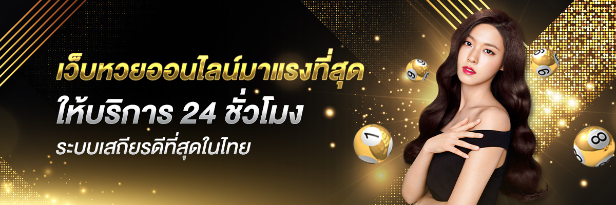 RB เว็บหวยออนไลน์อันดับ ปลอดภัย จ่ายจริง อัตราดีสุดในไทย