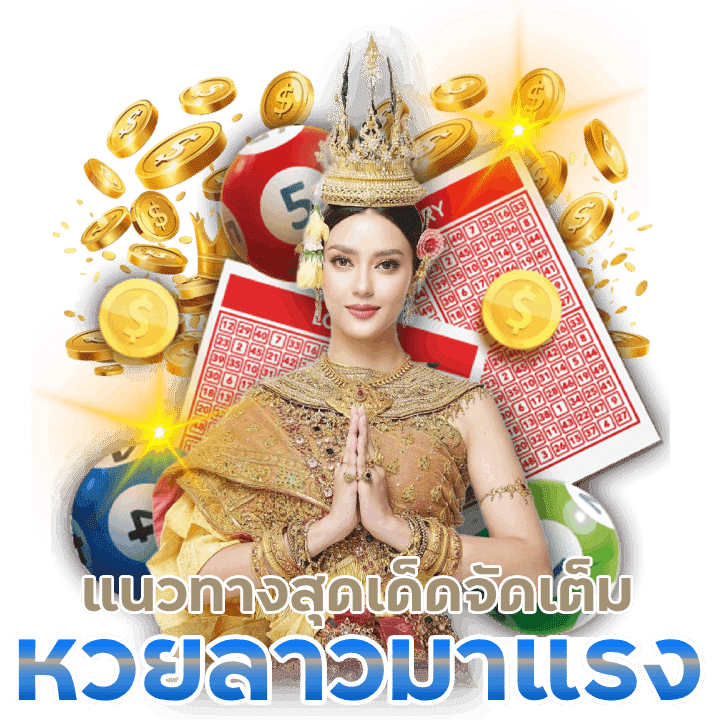 หวยลาวมาแรง