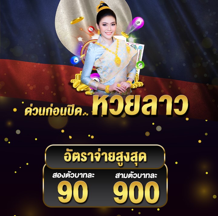 เว็บแทงหวยลาว RB