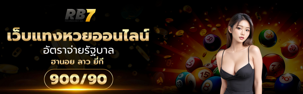 แทงหวยรัฐบาล RB7 จ่ายเต็ม ระบบทันสมัย ฝาก ถอนไว มั่นใจได้