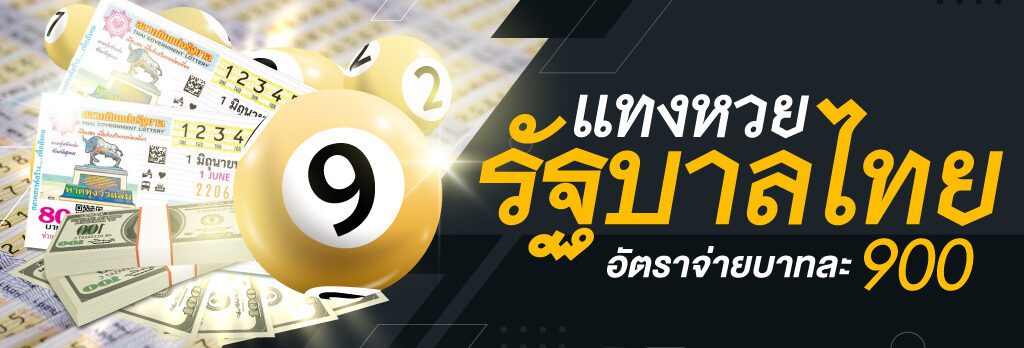แทงหวยรัฐบาล rb7 ซื้อง่าย