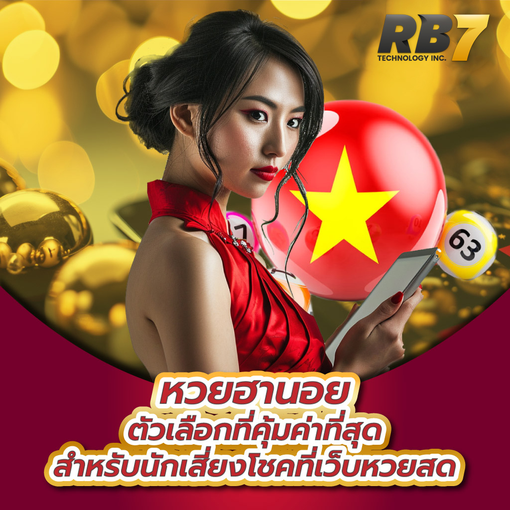 แทงหวยฮานอย RB7 ระบบดี ครบทุกเวลา