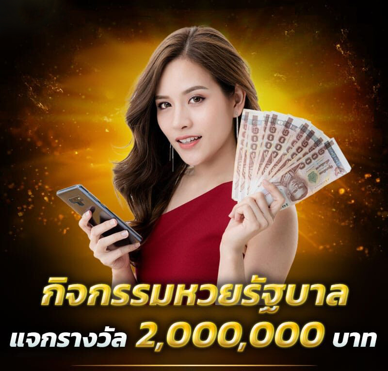 โปรโมชั่น แทงหวยรัฐบาล rb7